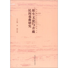 原生文化与青藏民间戏曲研究-高校哲学社会科学成果文库