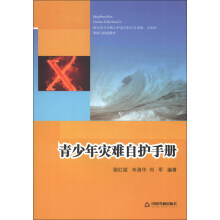 青少年灾难自护手册