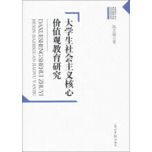 大学生社会主义核心价值观教育研究