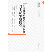 外语教师专业成长过程中的自主反思型探究