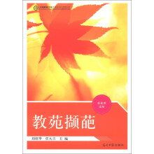 教苑撷葩