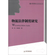 中国书籍文库：物流法律制度研究