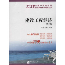 建设工程经济-2013年全国一级建造师执业资格考试轻松过关-第二版
