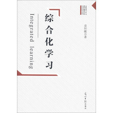 综合化学习