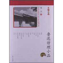 大师小品：鲁迅哲理小品