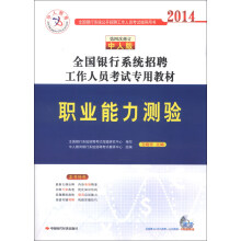 中人教育·2014全国银行系统招聘工作人员考试专用教材：职业能力测验