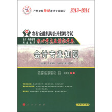 中人教育·2013-2014农村金融机构公开招聘考试核心考点及模拟考卷:会计专业知识(赠50元代金券)