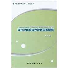 现代汉语与现代汉诗关系研究