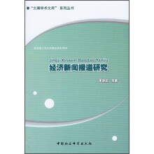 经济新闻报道研究