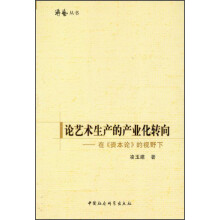 论艺术生产的产业化转向-在<<资本论>>的视野下