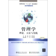 高等学校“十二五”规划教材·经济管理系列·管理学:理论、方法与实践