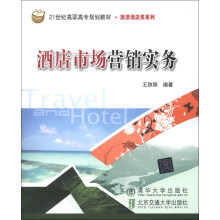 酒店市场营销实务/21世纪高职高专规划教材·旅游酒店类系列