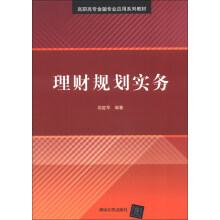 理财规划实务