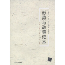 形势与政策读本