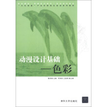 职业教育“动漫设计制作”专业系列教材·“文化创意”产业在职岗位培训系列教材·动漫设计基础:色彩