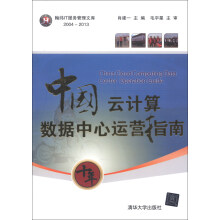 翰纬IT服务管理文库（2004-2013）：中国云计算数据中心运营指南