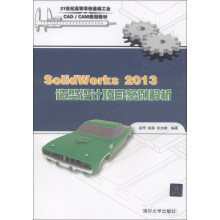 SolidWorks 2013 造型设计项目案例解析/21世纪高等学校基础工业CAD/CAM规划教材