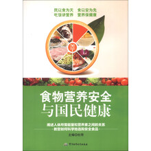食物营养安全与国民健康