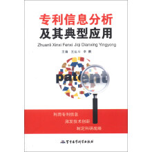 专利信息分析及其典型应用