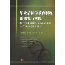 毕业后医学教育制度的研究与实践