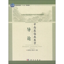 中西医临床医学导论