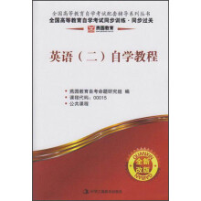 全国高等教育自学考试配套辅导·全国高等教育自学考试同步训练·同步过关：英语（2）自学教程（全新改版）