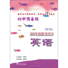 初中预备班 小升初衔接教材 英语