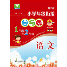 小学年级衔接 导与练