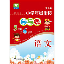 小学年级衔接 导与练