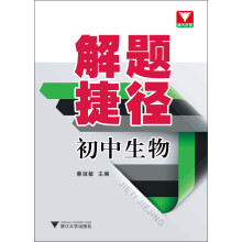 解题捷径 初中生物