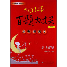 2014百题大过关.小升初语文:基础百题