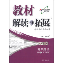 教材解读与拓展：高中英语（必修5）（配人教版）（2013年秋季使用）