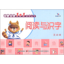 阅读与识字活动册/幼儿成长1+1系列丛书