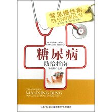 常见慢性病防治指南丛书：糖尿病防治指南