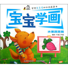 水果蔬菜篇-宝宝学画