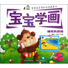 建筑风景篇-宝宝学画