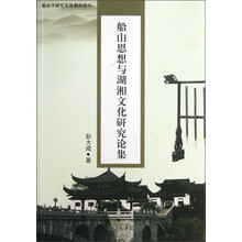 船山思想与湖湘文化研究论集