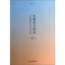 先秦考古研究-文化谱系与文化交流