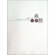 画院论画