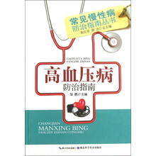 常见慢性病防治指南丛书：高血压病防治指南