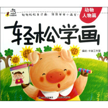 动物人物篇-轻松学画
