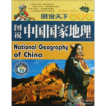 图说天下：图说中国国家地理（学生版）