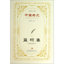 中国杂文（百部）卷1：蓝翎集