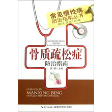 骨质疏松症防治指南-常见慢性病防治指南丛书