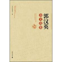 郭汉英杂文选集