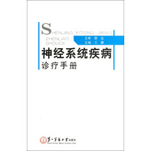 神经系统疾病诊疗手册