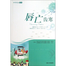 中学美文读本：唇亡齿寒