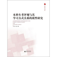 八桂学人文库：本科生考评观与其学习方式关系的质性研究