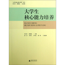 大学生核心能力培养