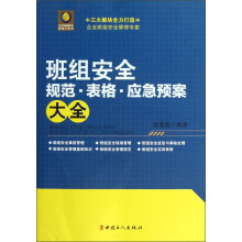 班组安全规范.表格.应急预案大全